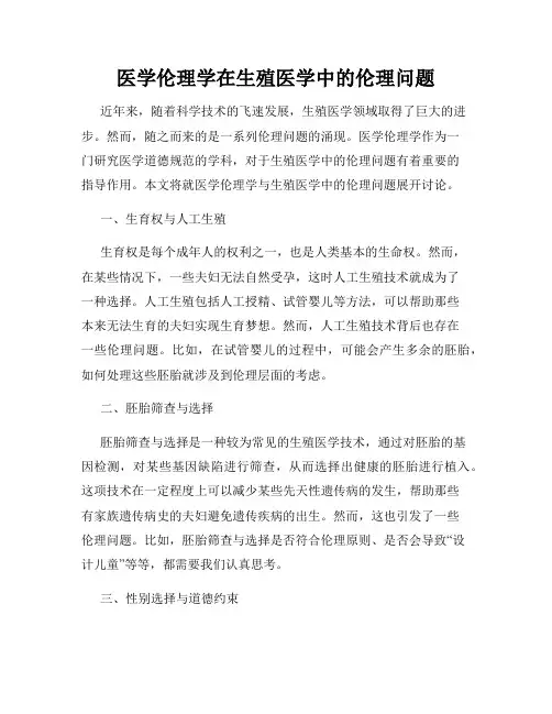医学伦理学在生殖医学中的伦理问题