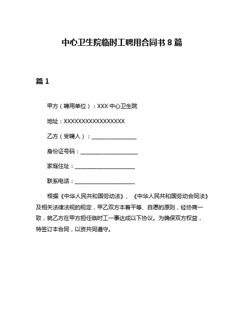 中心卫生院临时工聘用合同书8篇