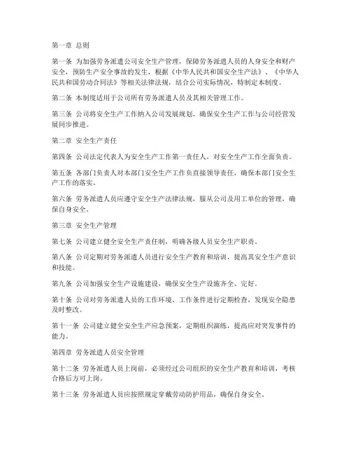 劳务派遣公司安全管理制度