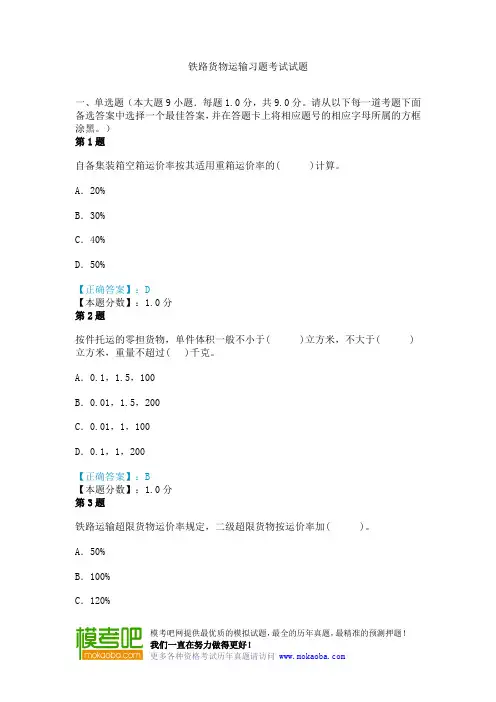 铁路货物运输习题考试试题