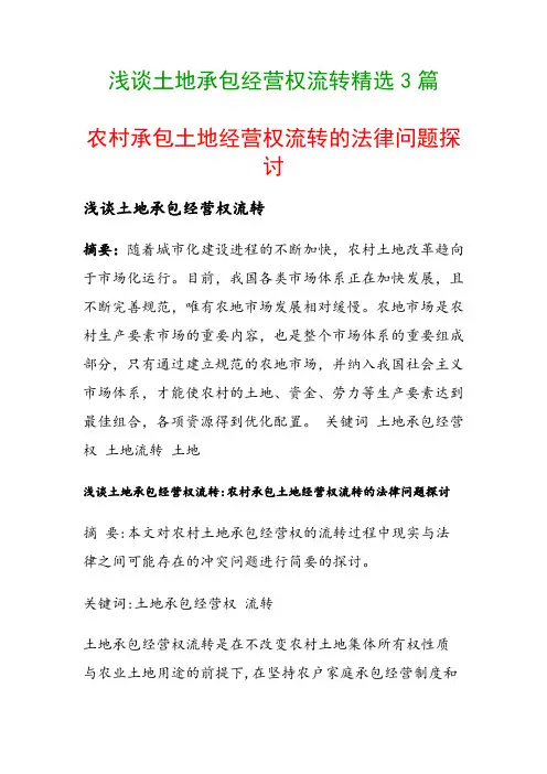 浅谈土地承包经营权流转精选3篇(农村承包土地经营权流转的法律问题探讨)