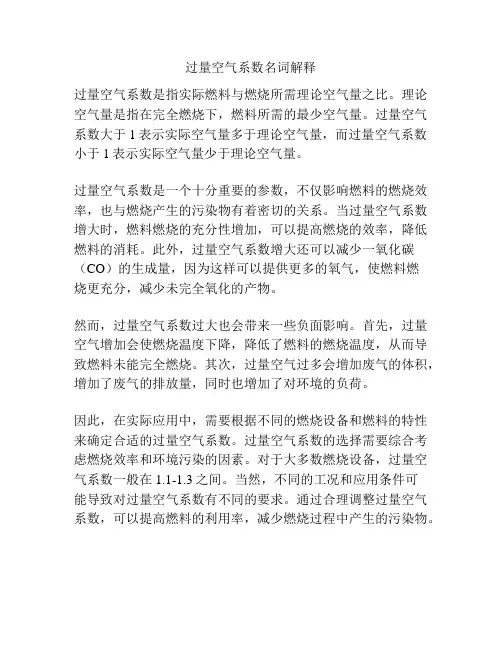 过量空气系数名词解释