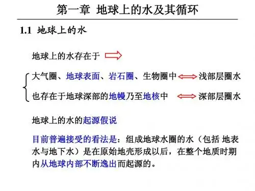01地球上的水及其循环