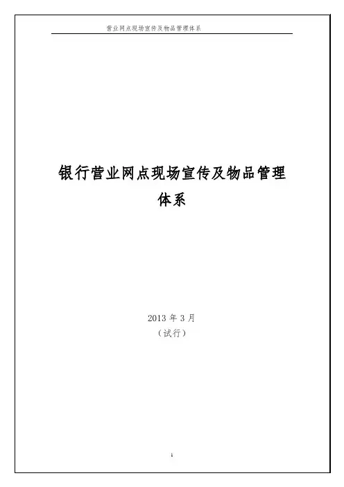 银行营业网点宣传及环境管理体系