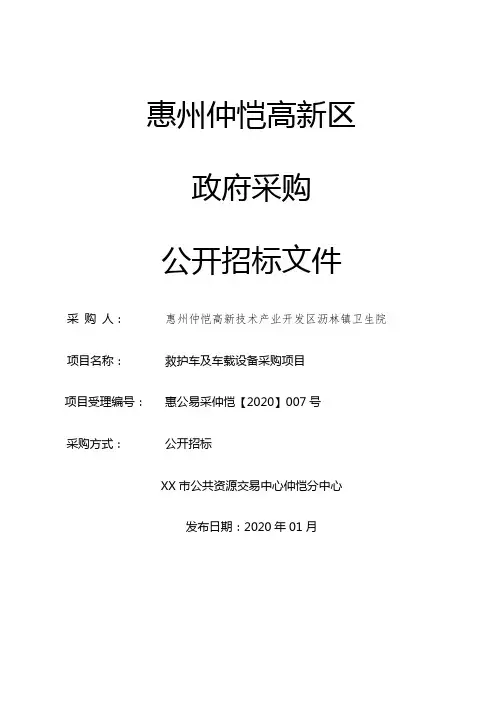 救护车及车载设备采购项目招标文件【模板】