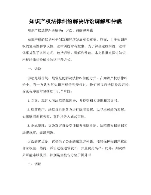 知识产权法律纠纷解决诉讼调解和仲裁