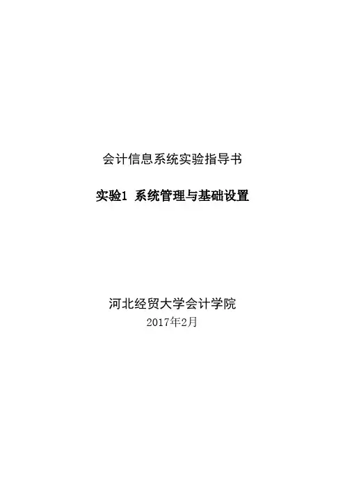 会计信息系统实验1系统管理与基础设置实验步骤