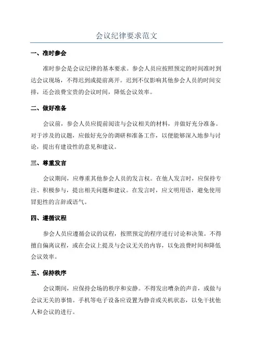 会议纪律要求范文