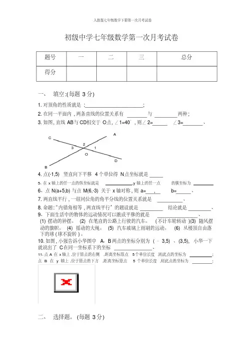 人教版七年级数学下册第一次月考试卷