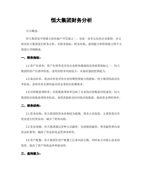 恒大集团财务分析