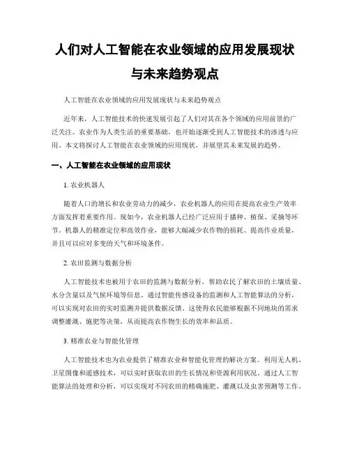 人们对人工智能在农业领域的应用发展现状与未来趋势观点
