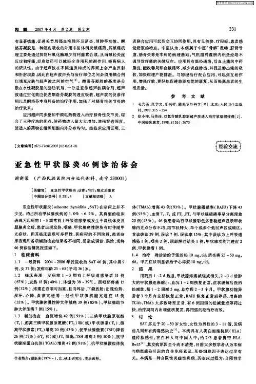 亚急性甲状腺炎46例诊治体会