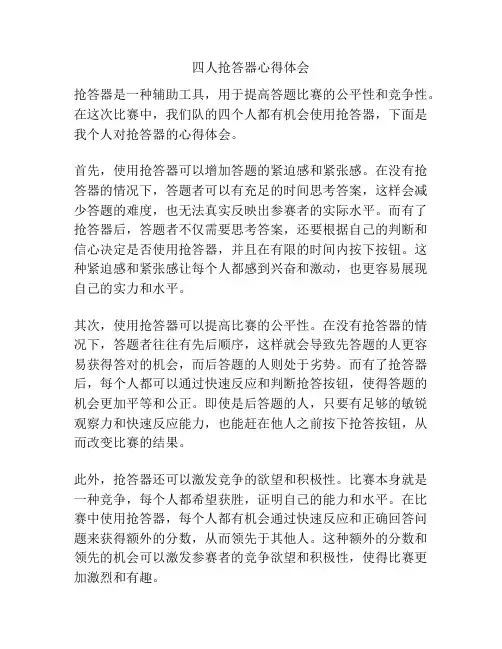 四人抢答器心得体会