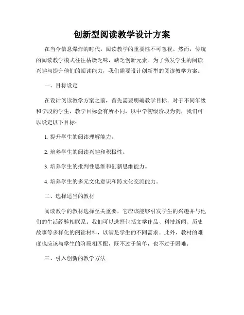 创新型阅读教学设计方案