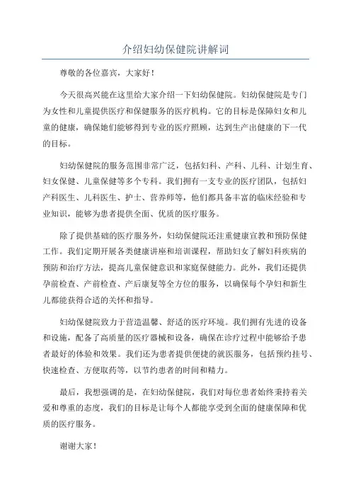 介绍妇幼保健院讲解词
