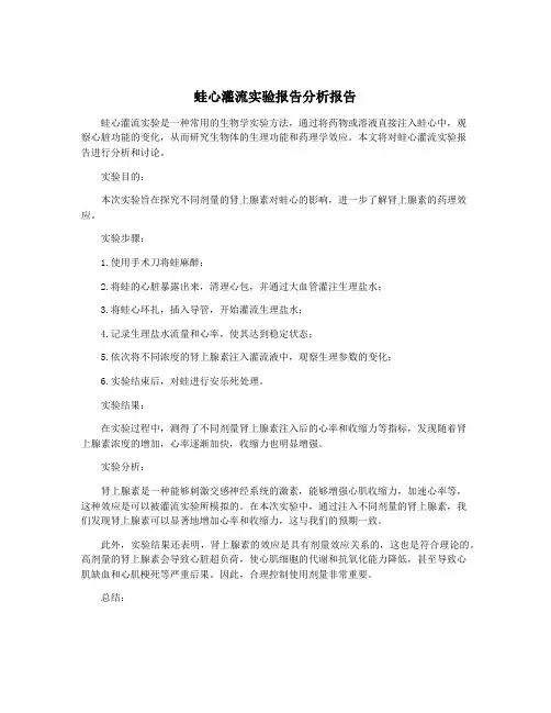 蛙心灌流实验报告分析报告