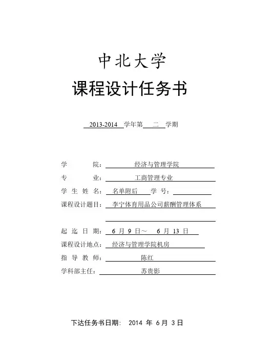 6组任务书 李宁公司薪酬管理