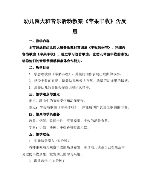 幼儿园大班音乐活动教案《苹果丰收》含反思
