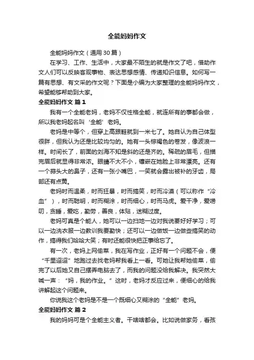 全能妈妈作文（通用30篇）