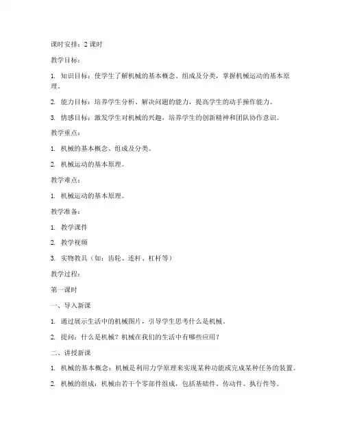 机械类试讲教案模板及范文