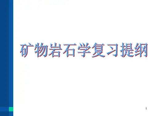 矿物岩石学复习提纲PPT课件