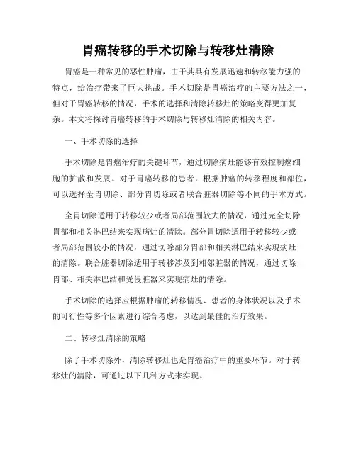 胃癌转移的手术切除与转移灶清除