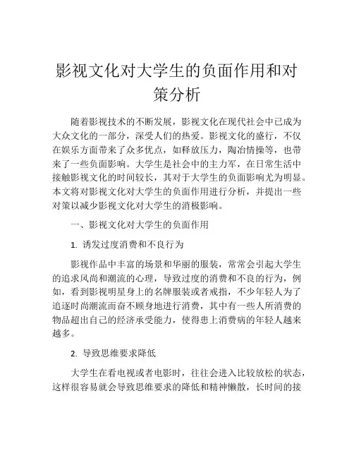 影视文化对大学生的负面作用和对策分析