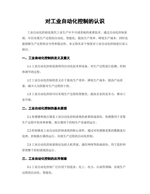 对工业自动化控制的认识