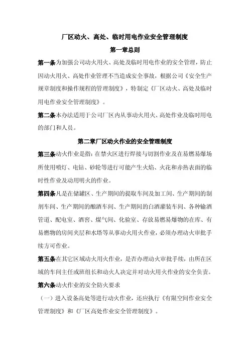 10、厂区动火、高处、临时用电作业安全管理制度