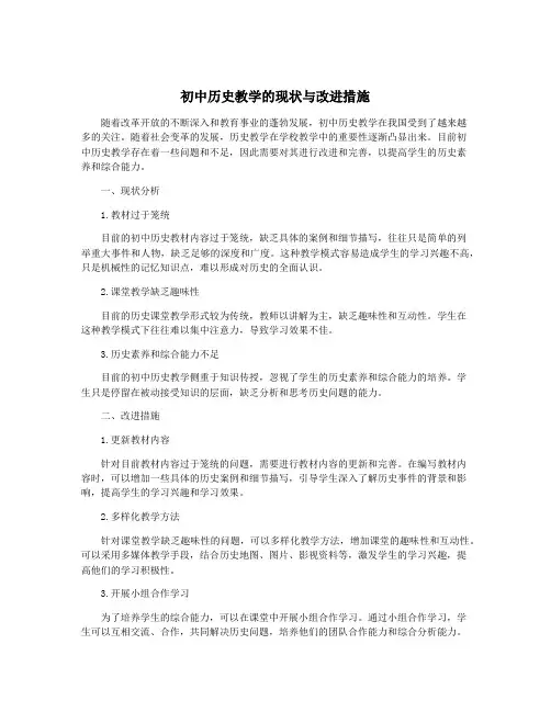 初中历史教学的现状与改进措施