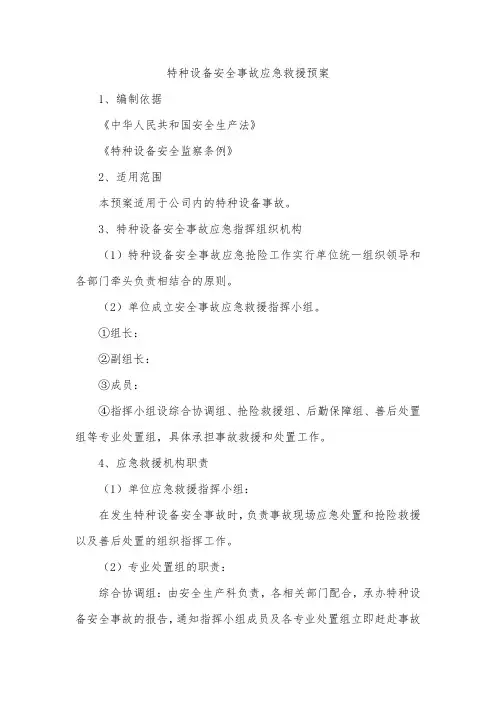 特种设备安全事故应急救援预案