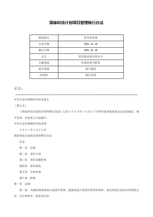 国家科技计划项目管理暂行办法-科学技术部令第5号