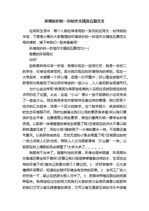 环境保护的一封信作文精选五篇范文