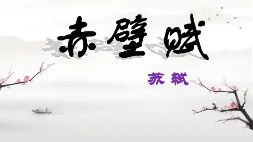 16.1《赤壁赋》课件(共55张PPT)统编版高中语文必修上册