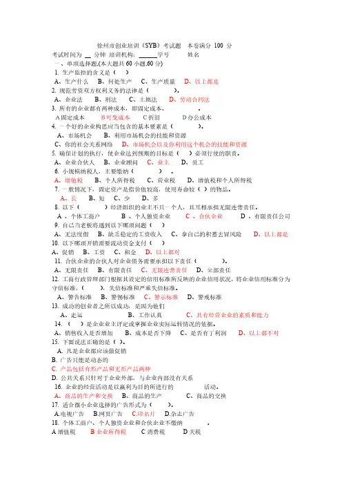 创业培训《SYB》考试题-