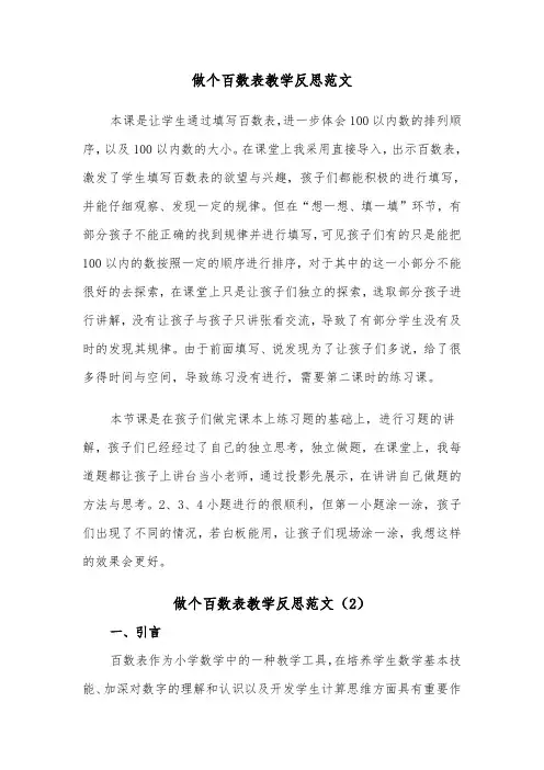 做个百数表教学反思范文（2篇）