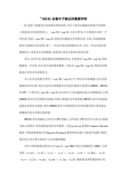 ~(58)Ni全套中子核反应数据评价