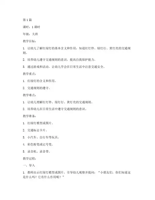 幼儿红绿灯安全教育教案(3篇)