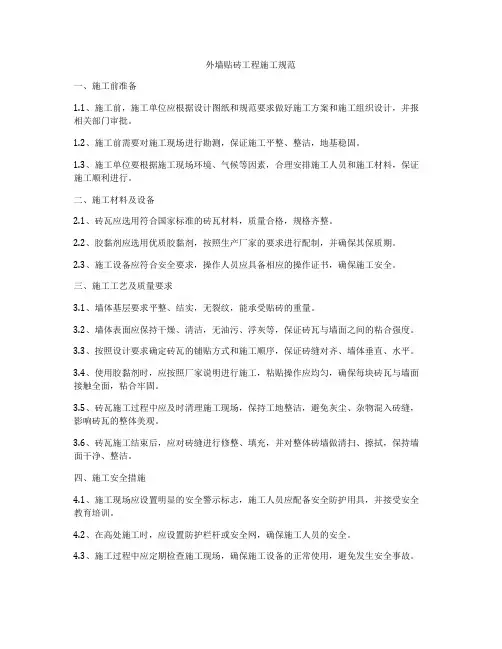 外墙贴砖工程施工规范