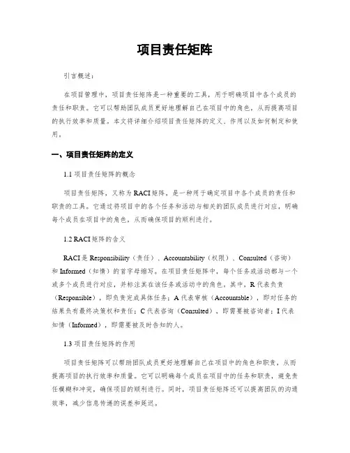 项目责任矩阵