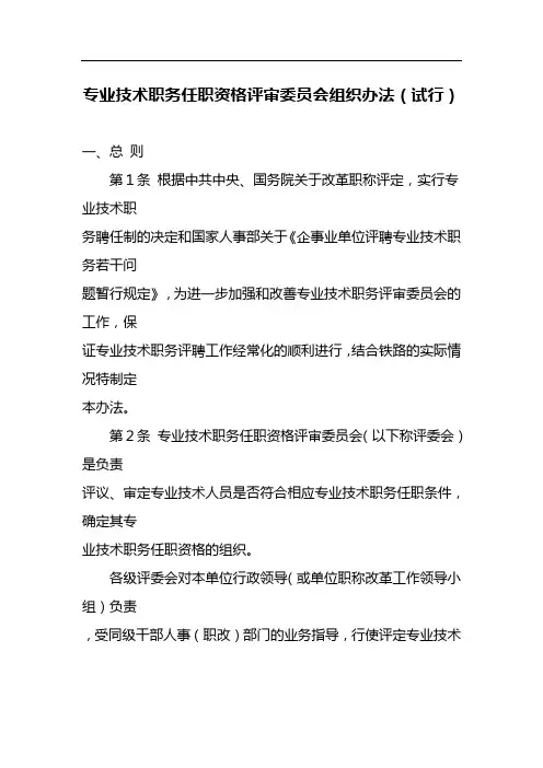 专业技术职务任职资格评审委员会组织办法