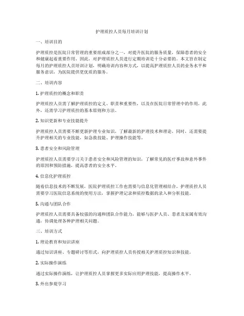护理质控人员每月培训计划