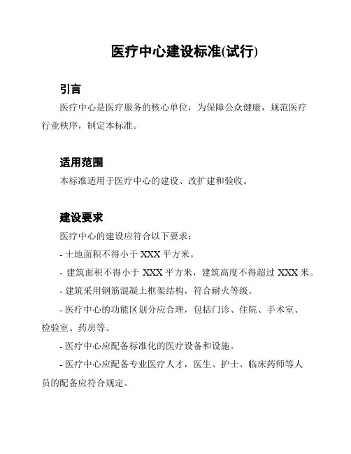 医疗中心建设标准(试行)