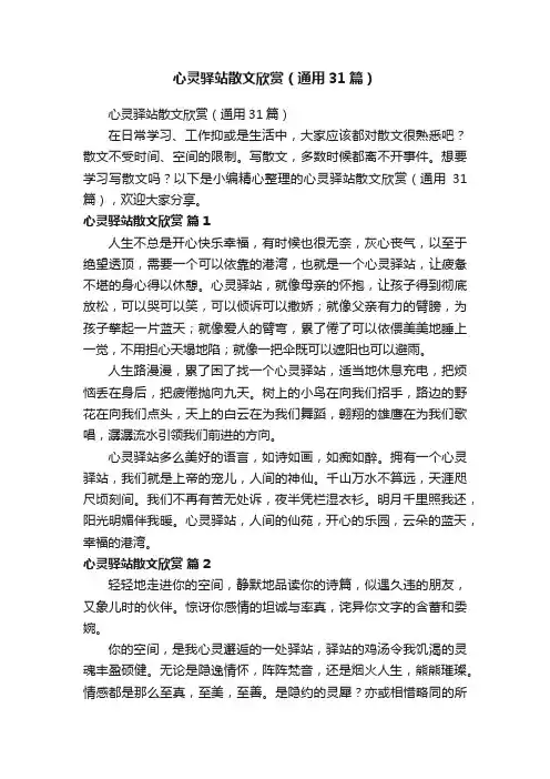 心灵驿站散文欣赏（通用31篇）