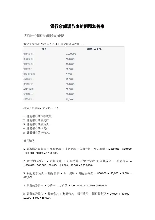 银行余额调节表的例题