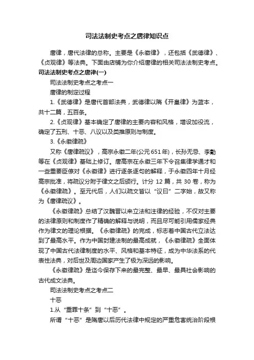 司法法制史考点之唐律知识点
