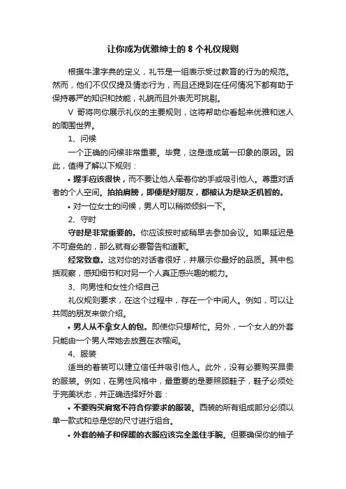 让你成为优雅绅士的8个礼仪规则