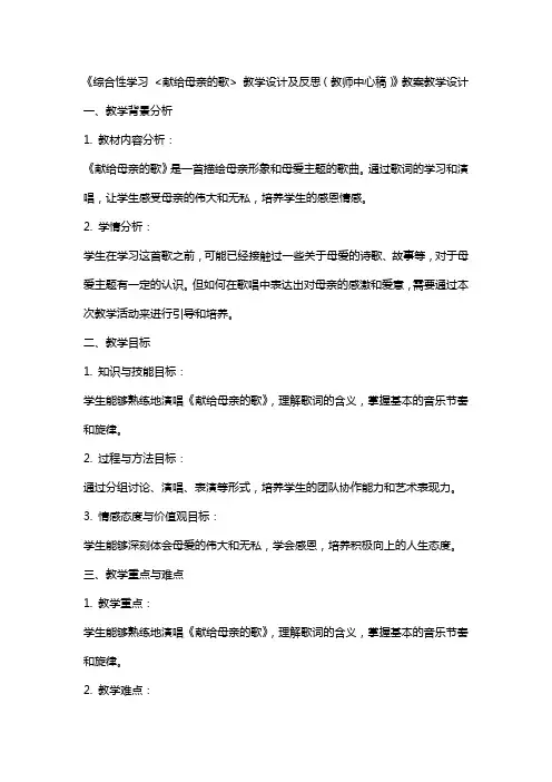 综合性学习 《献给母亲的歌》教学设计及反思(教师中心稿) 教案教学设计