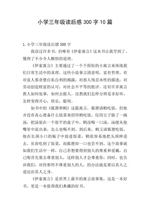 小学三年级读后感300字10篇