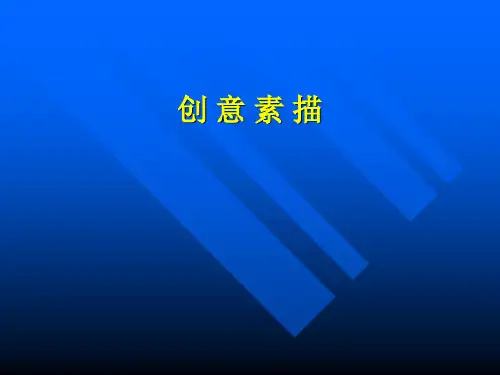 素描艺术：创意素描